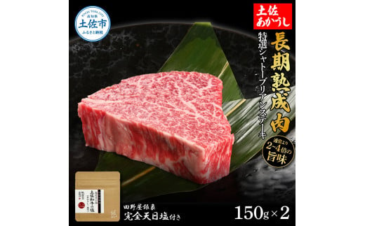 特選 シャトーブリアンステーキ 土佐あかうし 長期熟成肉 150g×2 合計300g 田野屋銀象 完全天日塩付き シャトーブリアン 肉 お肉 和牛 牛肉 国産 牛 熟成肉 豪華 贅沢 真空パック 冷凍