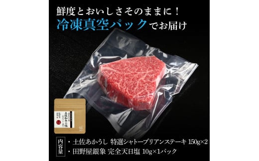 特選 シャトーブリアンステーキ 土佐あかうし 長期熟成肉 150g×2 合計300g 田野屋銀象 完全天日塩付き シャトーブリアン 肉 お肉 和牛 牛肉 国産 牛 熟成肉 豪華 贅沢 真空パック 冷凍