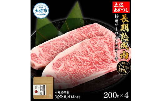 特選 サーロインステーキ 土佐あかうし 長期熟成肉 200g×4 合計800g 田野屋銀象 完全天日塩付き