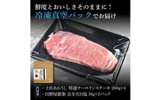 特選 サーロインステーキ 土佐あかうし 長期熟成肉 200g×4 合計800g 田野屋銀象 完全天日塩付き サーロイン ステーキ 肉 お肉 和牛 牛肉 国産 牛 熟成肉 豪華 贅沢 真空パック 冷凍