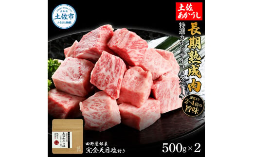 特選 カルビサイコロステーキ 土佐あかうし 長期熟成肉 500g×2 合計1kg 田野屋銀象 完全天日塩付き カルビ ステーキ 肉 お肉 和牛 牛肉 国産 牛 熟成肉 豪華 贅沢 真空パック 冷凍配送