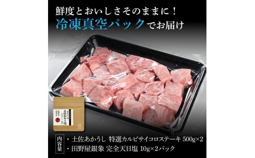 特選 カルビサイコロステーキ 土佐あかうし 長期熟成肉 500g×2 合計1kg 田野屋銀象 完全天日塩付き