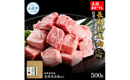 特選 カルビサイコロステーキ 土佐あかうし 長期熟成肉 500g 田野屋銀象 完全天日塩付き