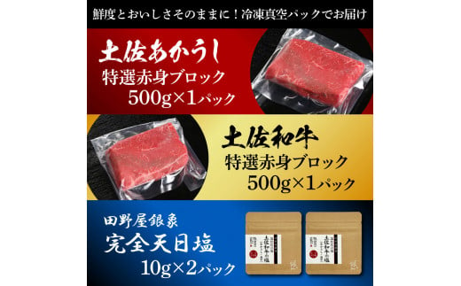 土佐あかうし＆土佐和牛2種食べ比べ 特選赤身ブロック500g 計2P 田野屋銀象完全天日塩2P付 牛肉 肉 お肉 和牛 国産 牛 赤身 ヒレ カルビ ロース ブロック サーロイン 熟成肉