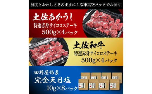 土佐あかうし＆土佐和牛2種食べ比べ 特選赤身サイコロステーキ500g 計8P 田野屋銀象完全天日塩8P付 牛肉 肉 お肉 和牛 国産 牛 赤身 ヒレ カルビ ロース ブロック サーロイン 熟成肉