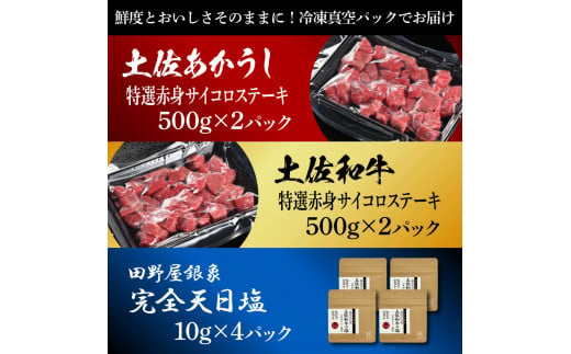 土佐あかうし＆土佐和牛2種食べ比べ 特選赤身サイコロステーキ500g 計4P 田野屋銀象完全天日塩4P付 牛肉 肉 お肉 和牛 国産 牛 赤身 ヒレ カルビ ロース ブロック サーロイン 熟成肉