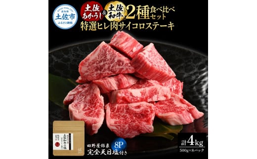 土佐あかうし＆土佐和牛2種食べ比べ 特選ヒレ肉サイコロステーキ500g 計8P 田野屋銀象完全天日塩8P付