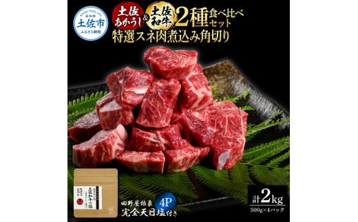 土佐あかうし＆土佐和牛2種食べ比べ 特選スネ肉煮込み角切り500g 計4P 田野屋銀象完全天日塩4P付