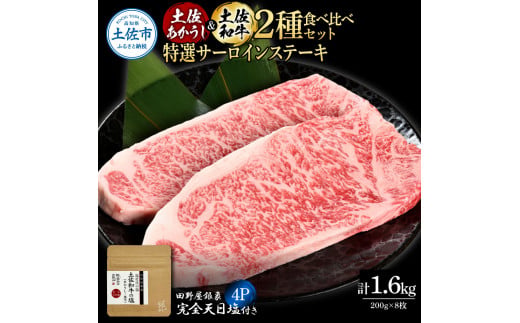 土佐あかうし＆土佐和牛2種食べ比べ 特選サーロインステーキ200g 計8枚 田野屋銀象完全天日塩4P付