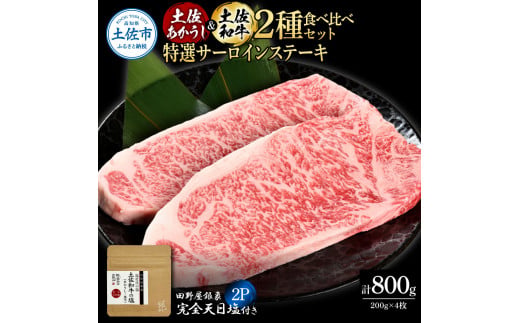 土佐あかうし＆土佐和牛2種食べ比べ 特選サーロインステーキ200g 計4枚 田野屋銀象完全天日塩2P付