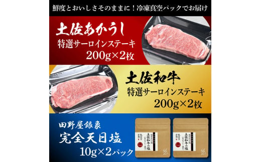 土佐あかうし＆土佐和牛2種食べ比べ 特選サーロインステーキ200g 計4枚 田野屋銀象完全天日塩2P付 牛肉 肉 お肉 和牛 国産 牛 赤身 ヒレ カルビ ロース ブロック サーロイン 熟成肉