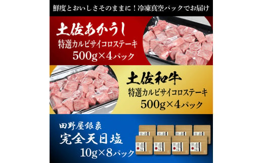 土佐あかうし＆土佐和牛2種食べ比べ 特選カルビサイコロステーキ500g 計8P 田野屋銀象完全天日塩8P付 牛肉 肉 お肉 和牛 国産 牛 赤身 ヒレ カルビ ロース ブロック サーロイン 熟成肉