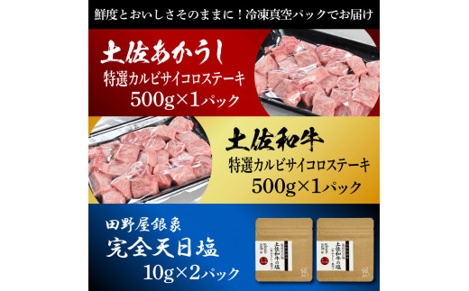 土佐あかうし＆土佐和牛2種食べ比べ 特選カルビサイコロステーキ500g 計2P 田野屋銀象完全天日塩2P付 牛肉 肉 お肉 和牛 国産 牛 赤身 ヒレ カルビ ロース ブロック サーロイン 熟成肉