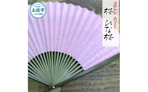土佐和紙 扇子Ori 桜 ひな桜 布製扇子袋 桐箱付き