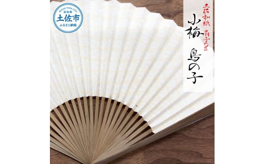 土佐和紙 扇子Ori 小梅 鳥の子 布製扇子袋 桐箱付き