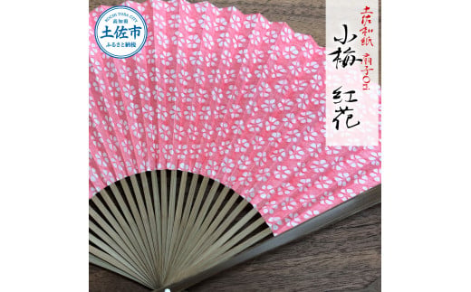土佐和紙 扇子Ori 小梅 紅花 布製扇子袋 桐箱付き