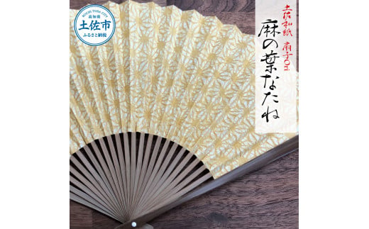 土佐和紙 扇子Ori 麻の葉なたね 布製扇子袋 桐箱付き