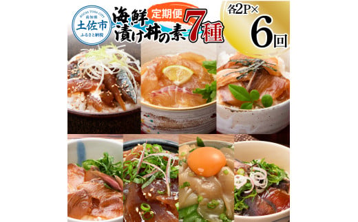 【6回定期便】海鮮漬け丼の素（7種×各2P）セット サバ 鯖 タイ 鯛 ブリ 鰤 カンパチ マグロ 鮪 イカ カツオ 鰹 たたき 海鮮丼 新鮮 魚 おかず おつまみ 惣菜【企業組合　宇佐もん工房】 [BQAB009]
