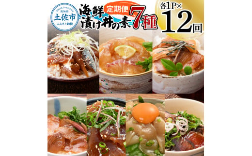 【12回定期便】海鮮漬け丼の素（7種×各1P）セット サバ 鯖 タイ 鯛 ブリ 鰤 カンパチ マグロ 鮪 イカ カツオ 鰹 たたき 海鮮丼 新鮮 魚 おかず おつまみ 惣菜 小分け 簡単 お取り寄せ