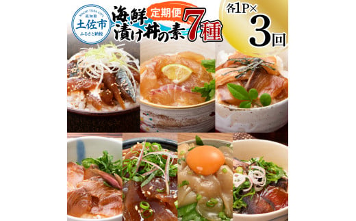 【3回定期便】海鮮漬け丼の素（7種×各1P）セット
