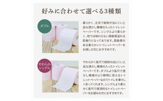 トイレットペーパー ハヤシの花 やわらかシングル ダブル 使い比べセット 合計60ロール