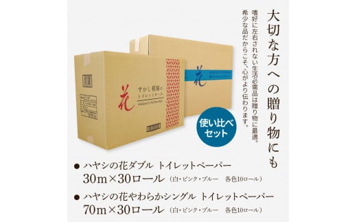 トイレットペーパー ハヤシの花 やわらかシングル ダブル 使い比べセット 合計60ロール 柄 トイレットペーパー 花柄 すかし模様 まとめ買い トイレペーパー おしゃれ かわいい 贈答 日用品 消耗品