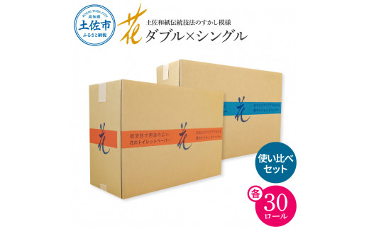 トイレットペーパー ハヤシの花 シングル ダブル 使い比べセット 合計60ロール