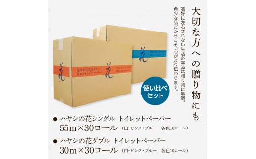 トイレットペーパー ハヤシの花 シングル ダブル 使い比べセット 合計60ロール 柄 トイレットペーパー 花柄 すかし模様 まとめ買い トイレペーパー おしゃれ かわいい 贈答 日用品