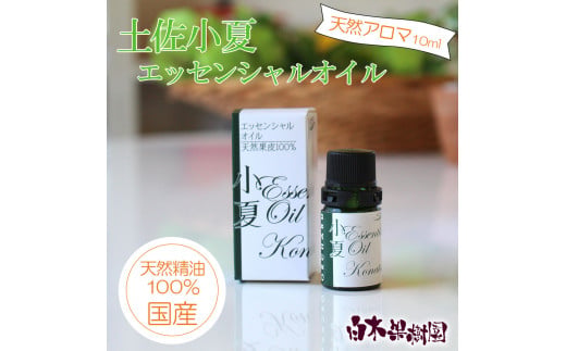 土佐小夏 エッセンシャルオイル 10ml 小夏 アロマオイル 精油 アロマ オーガニック 100%天然植物精油 天然 オイル ギフト 贈り物 贈答 プレゼント 癒し[白木果樹園] [BQAI051]