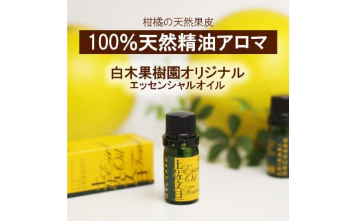 土佐小夏 エッセンシャルオイル 10ml 小夏 アロマオイル 精油 アロマ オーガニック 100％天然植物精油 天然 オイル ギフト 贈り物 贈答 プレゼント 癒し グッズ 香り 国産 高知県 土佐市