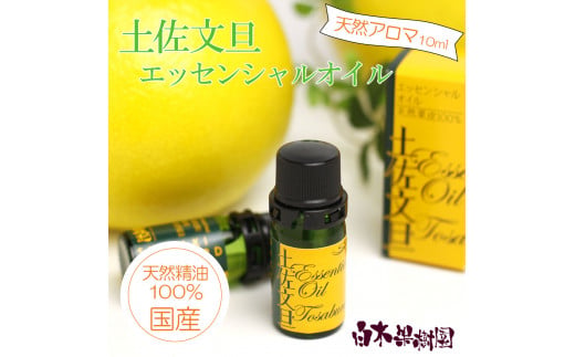 土佐文旦 エッセンシャルオイル 10ml 文旦 アロマオイル 精油 アロマ オーガニック 100%天然植物精油 天然 オイル ギフト 贈り物 贈答 プレゼント 癒し[白木果樹園] [BQAI052]