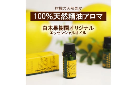 土佐文旦 エッセンシャルオイル 10ml 