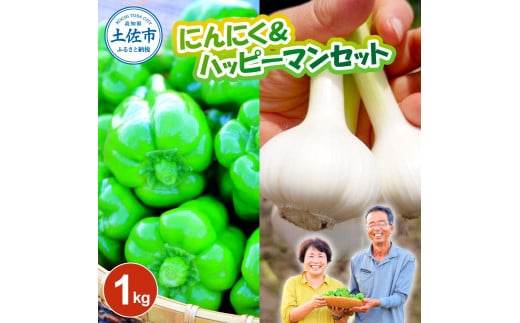 にんにく＆ハッピーマンセット 約1キロ 約1kg ニンニク 自然乾燥にんにく ピーマン 野菜 やさい おかず 副菜 お弁当 新鮮 おいしい 採れたて 国産 訳あり わけあり お取り寄せ