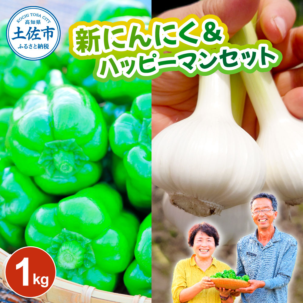 新にんにく＆ハッピーマンセット 約1キロ 約1kg ニンニク 新ニンニク ピーマン 野菜 やさい おかず 副菜 お弁当 新鮮 おいしい 採れたて 国産 お取り寄せ