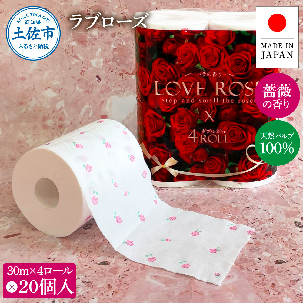 ラブローズ4ロール×20個入り 合計80個入り トイレットペーパー 30m ダブル 天然パルプ100% 薔薇の香り