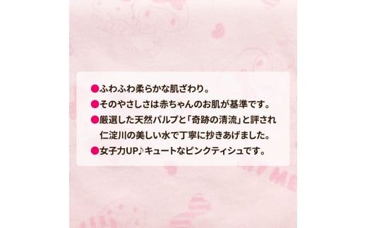 マイメロディキュートピンク150組20個入り ボックスティシュ
