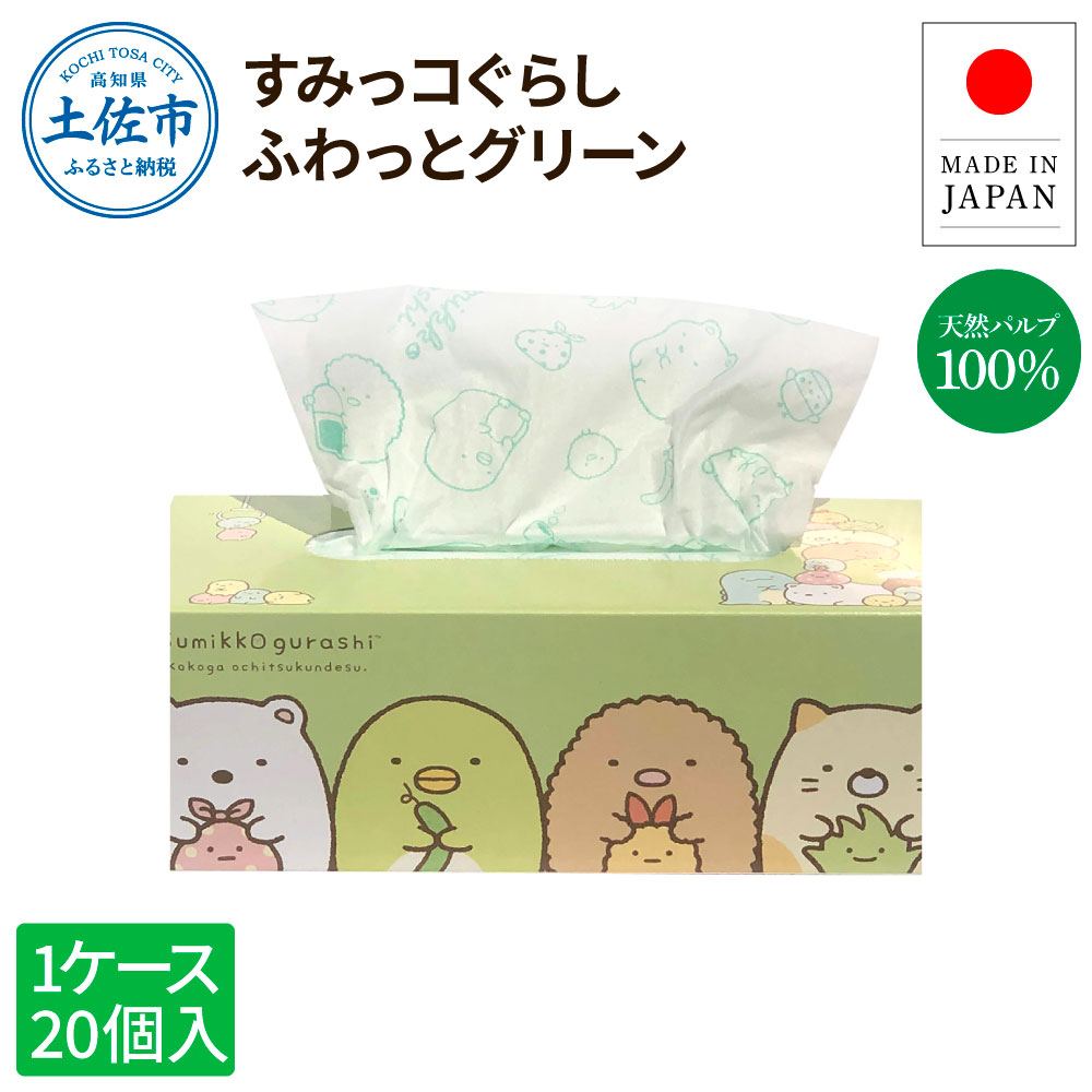 すみっコぐらしふわっとグリーン150組20個入り ボックスティシュ ボックスティッシュ 天然パルプ100% キャラクター 柄入り 可愛い プレゼント 贈答 お祝い 日用品 消耗品 日本製 国産