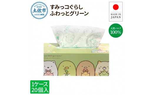 すみっコぐらしふわっとグリーン150組20個入り ボックスティシュ ボックスティッシュ 天然パルプ100% キャラクター 柄入り 可愛い プレゼント 贈答 お祝い 日用品[ハヤシ商事株式会社] [BQAD020]