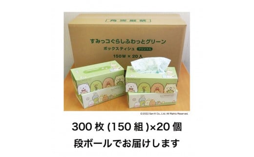 すみっコぐらしふわっとグリーン150組20個入り ボックスティシュ ボックスティッシュ 天然パルプ100% キャラクター 柄入り 可愛い プレゼント 贈答 お祝い 日用品 消耗品 日本製 国産