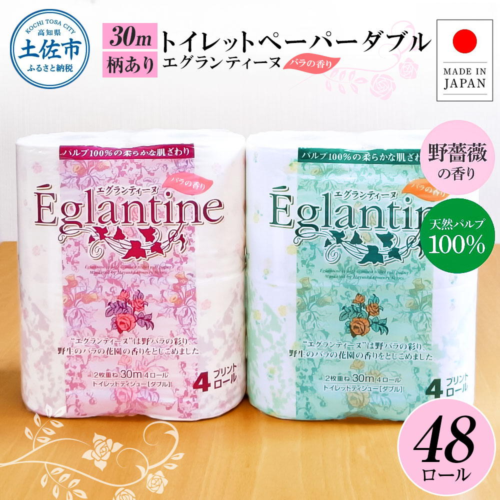 エグランティーヌ4ロール×12個入り 合計48個入り トイレットペーパー 30m ダブル 天然パルプ100% 野薔薇の香り 香り付き 野バラ プリント入り 柄入り ピンク イエロー 日用品 消耗品