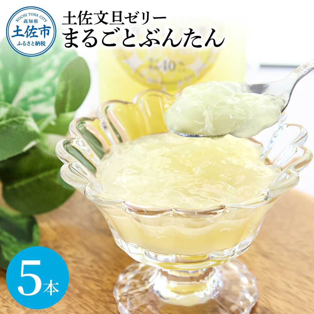 土佐文旦ゼリー『まるごとぶんたん』お試し5本セット