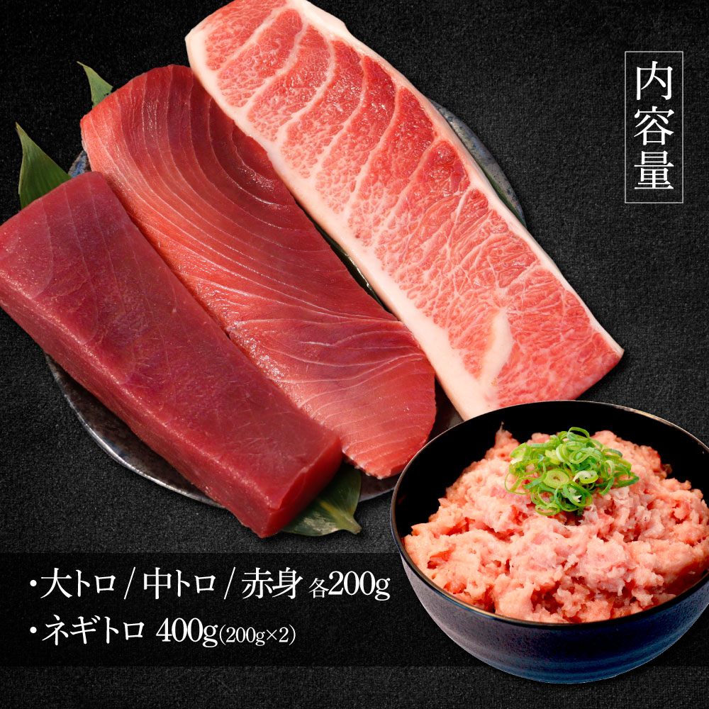 本鮪 大トロ・中トロ・赤身各200g ネギトロ400g(200g×2) 
