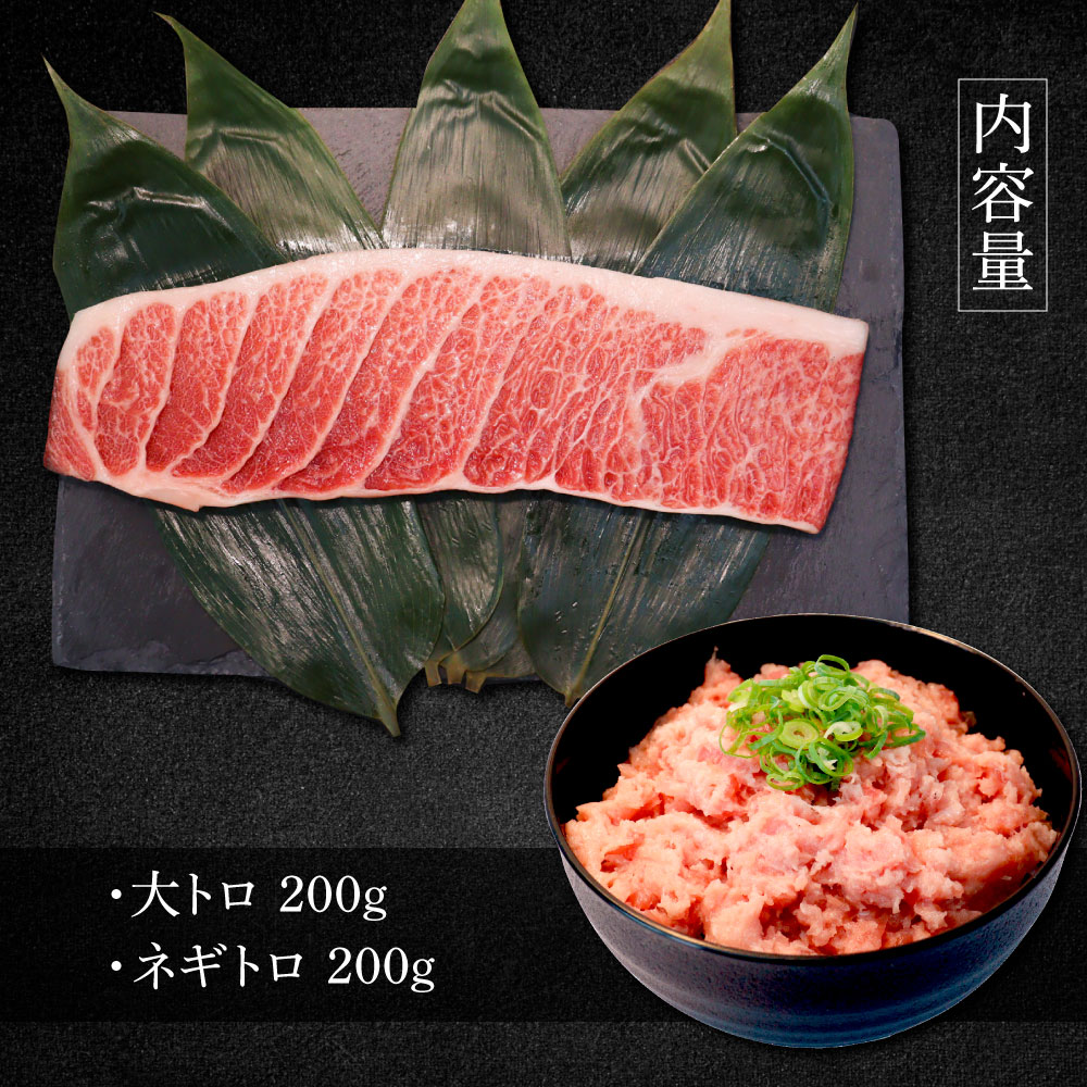 本鮪 大トロ・ネギトロ各200g 