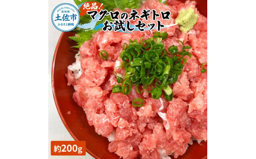 絶品！マグロのネギトロお試しセット 約200g 約1～2人前 薬味・しょうゆ付き