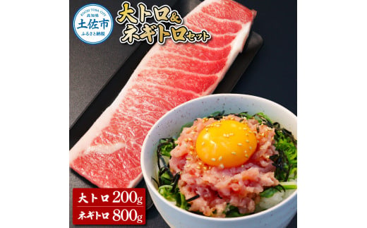 本鮪 大トロ200g ネギトロ800g(200g×4)