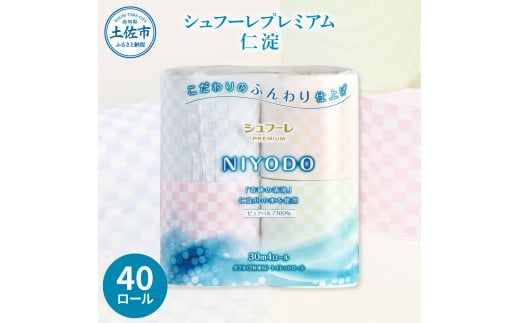 トイレットペーパー ダブル 無香料 天然パルプ100% シュフーレプレミアム 仁淀 40ロール入 2枚重ね 30m 4色アソート プリント入り 柄入り 市松模様 日用品 消耗品[株式会社カルタス] [BQBS001]