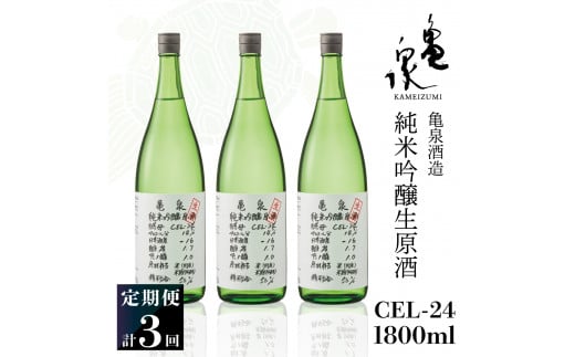 純米吟醸生原酒 CEL-24 1800ml 1.8l 生酒 毎月1本×3回 定期便 お酒 酒 さけ 日本酒 アルコール 生原酒 14度 14% 甘口 フルーティ 食中酒 地酒 亀泉酒造 飲みやすい