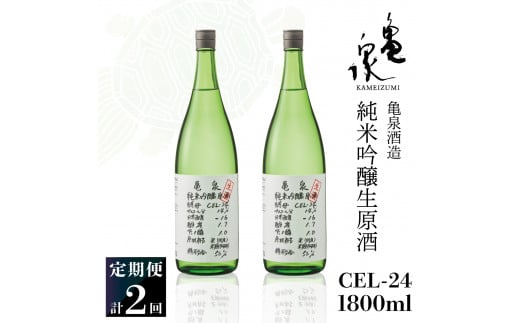 純米吟醸生原酒 CEL-24 1800ml 1.8l 生酒 毎月1本×2回 定期便