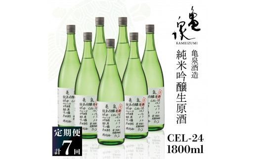 純米吟醸生原酒 CEL-24 1800ml 1.8l 生酒 毎月1本×7回 定期便