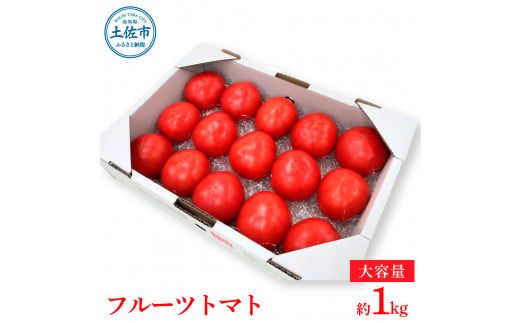 ＜2026年1月下旬～発送＞旬の濃旨フルーツトマト1kg 糖度8～10度 大小混合 詰め合わせ フルーツトマト ふるーつとまと とまと トマト 桃太郎 甘い 濃厚 美味しい 箱詰め 野菜 料理 サラダ